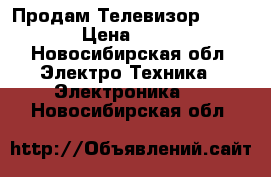 Продам Телевизор Philips › Цена ­ 2 000 - Новосибирская обл. Электро-Техника » Электроника   . Новосибирская обл.